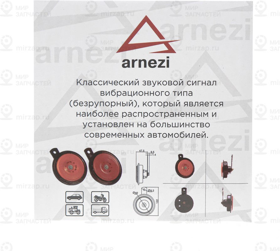 Запчасть ARNEZI A1509200