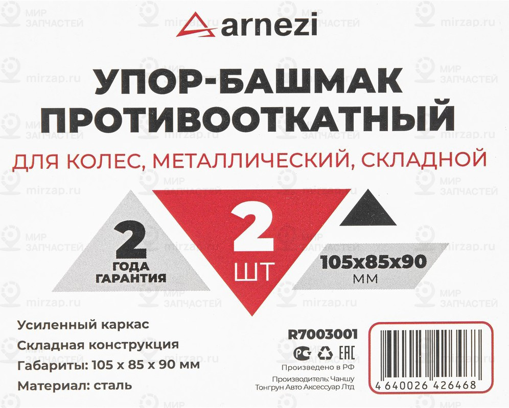 Запчасть ARNEZI R7003001