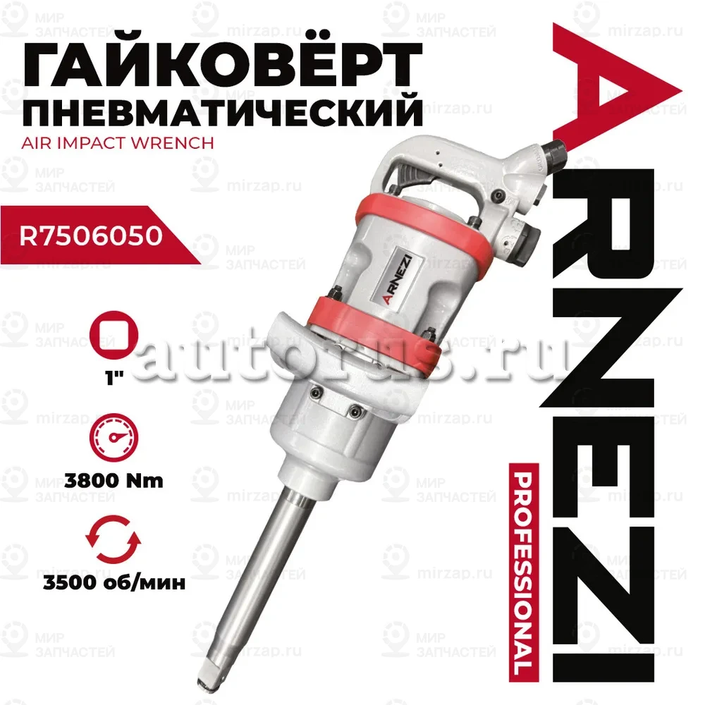 Запчасть ARNEZI R7506050