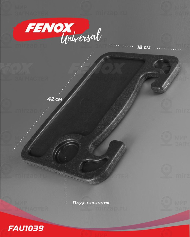 Запчасть FENOX FAU1039