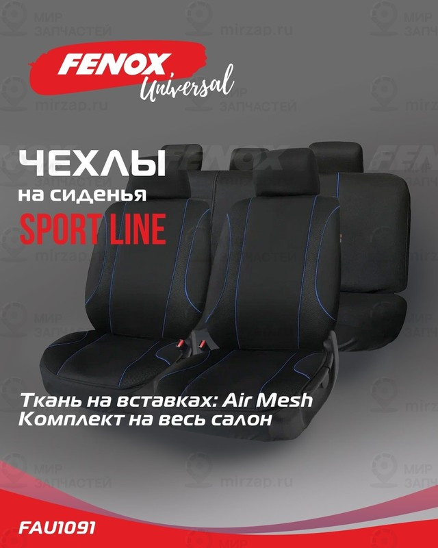 Запчасть FENOX FAU1091