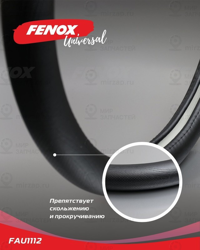 Запчасть FENOX FAU1112