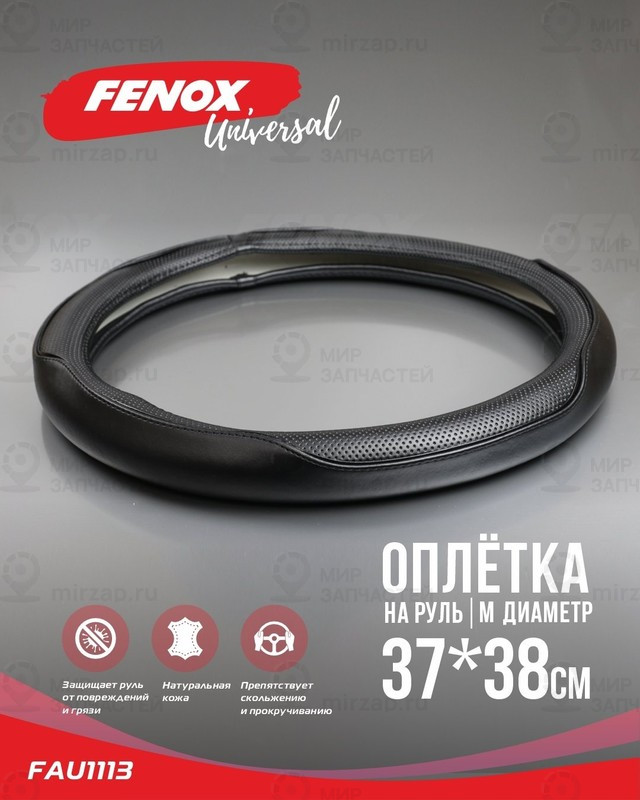 Запчасть FENOX FAU1113