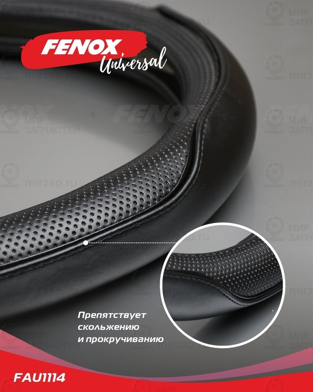 Запчасть FENOX FAU1114