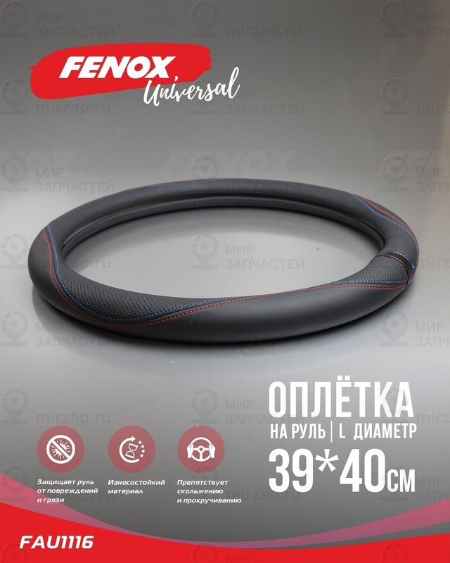 Запчасть FENOX FAU1116