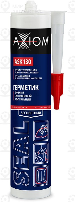 Запчасть AXIOM ASK130