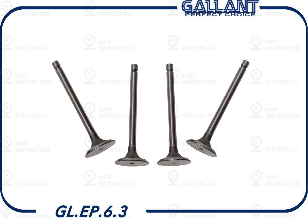 Запчасть GALLANT GLEP63