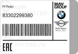  BMW 83302299380