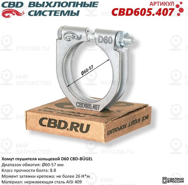 Запчасть CBD CBD605407