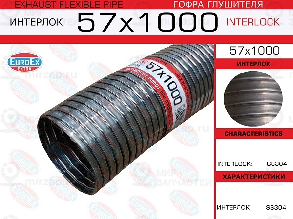 Запчасть EuroEx 57X1000
