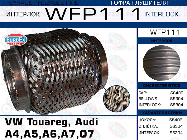 Запчасть EuroEx WFP111