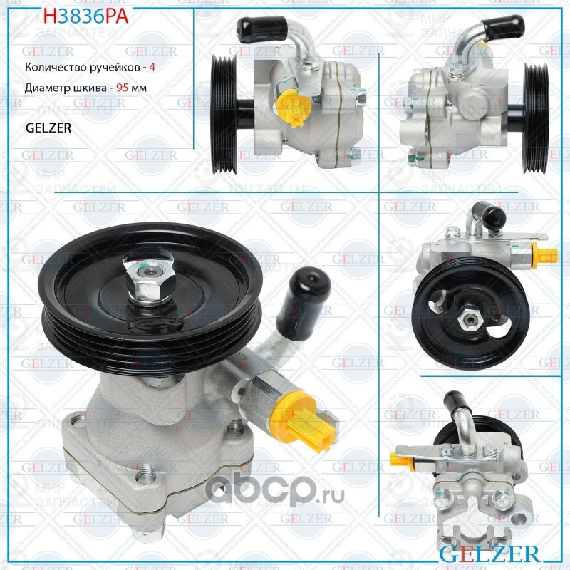 Запчасть GELZER H3836PA
