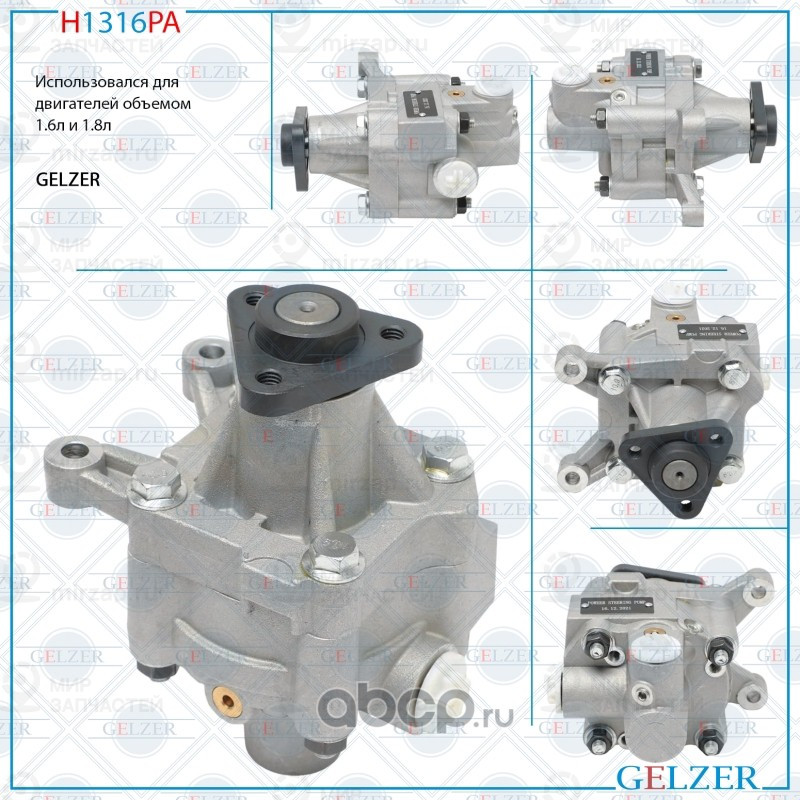 Запчасть GELZER H1316PA
