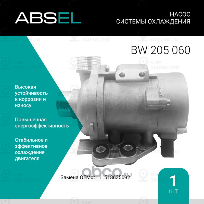 Запчасть ABSEL BW205060