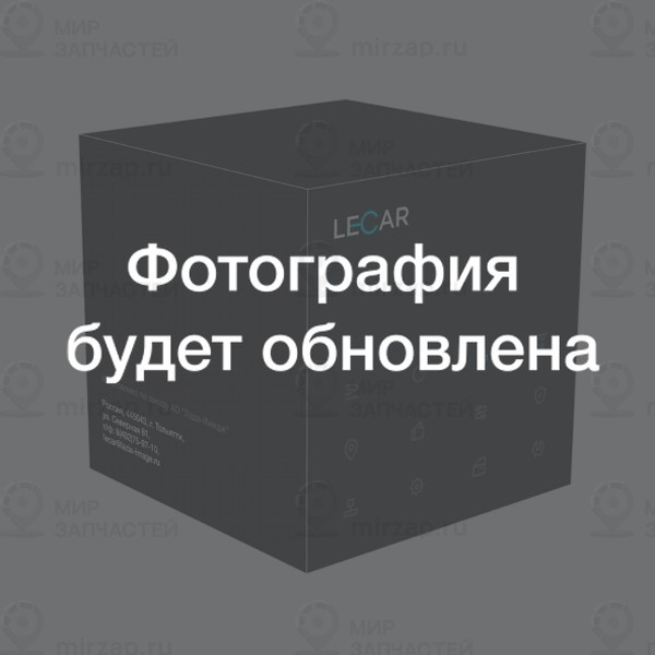 Запчасть lecar LECAR000041801