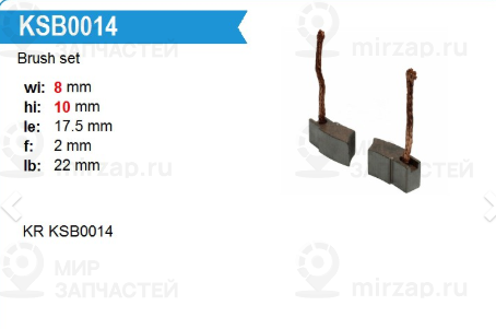 Запчасть MotorHerz KSB0014