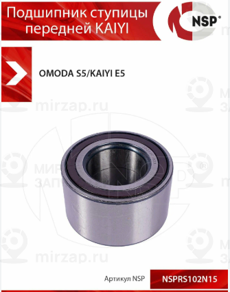 Запчасть NSP NSPRS102N15