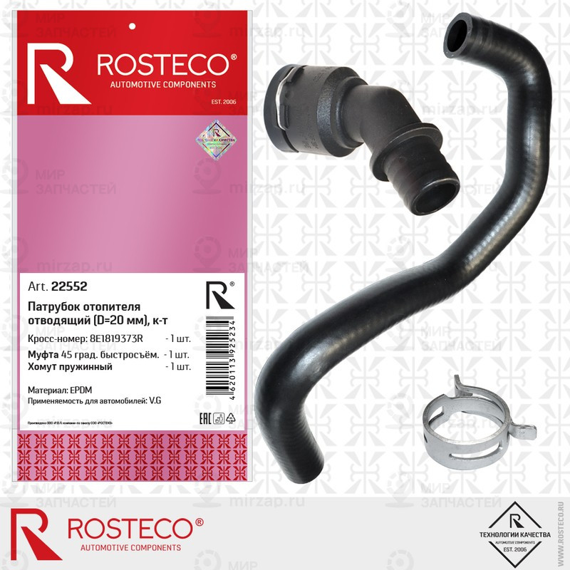Запчасть ROSTECO 22552
