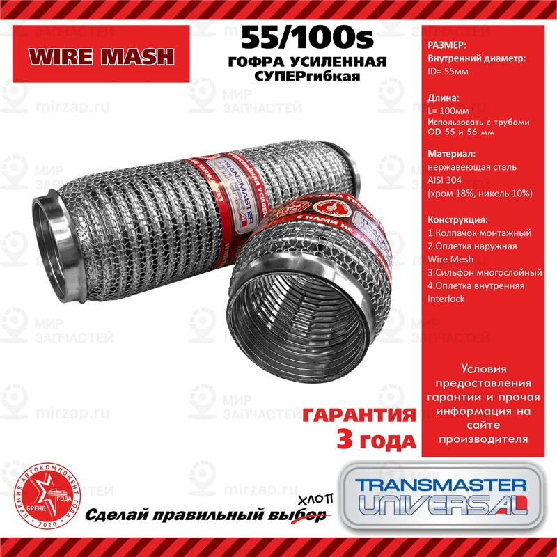 Запчасть TRANSMASTER UNIVERSAL 55100S
