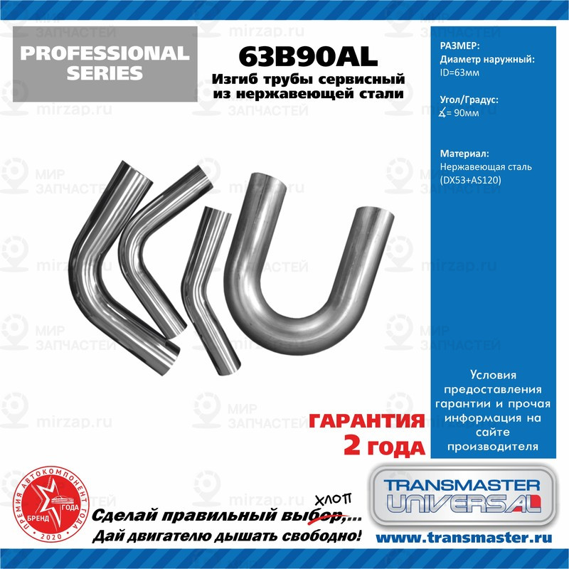 Запчасть TRANSMASTER UNIVERSAL 63B90AL