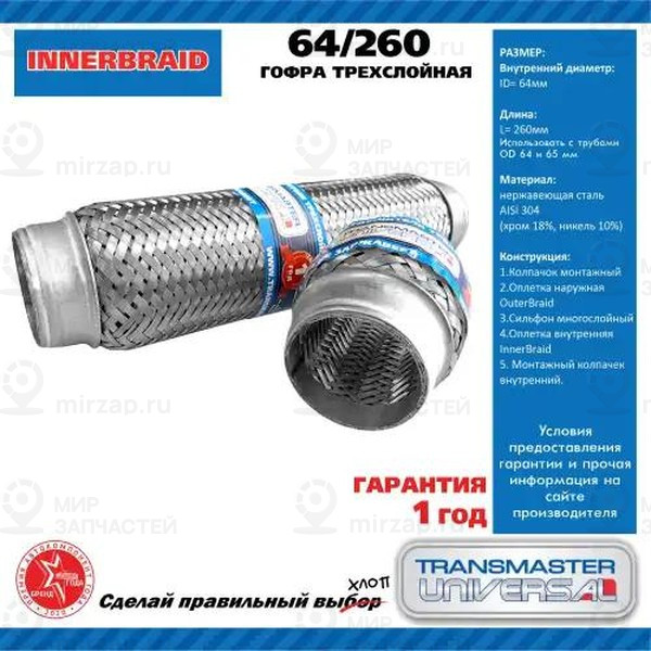 Запчасть TRANSMASTER UNIVERSAL 64260
