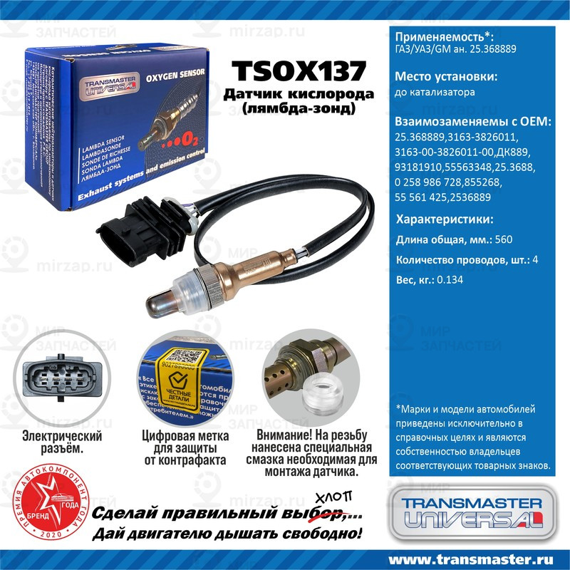 Запчасть TRANSMASTER UNIVERSAL TSOX137