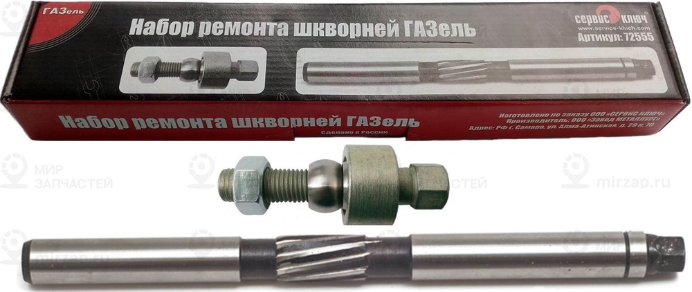 Запчасть СЕРВИС КЛЮЧ 72555