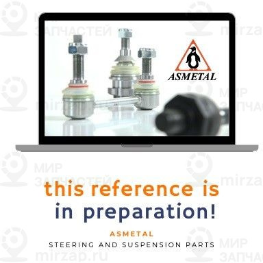 Запчасть AS METAL 26VL0040