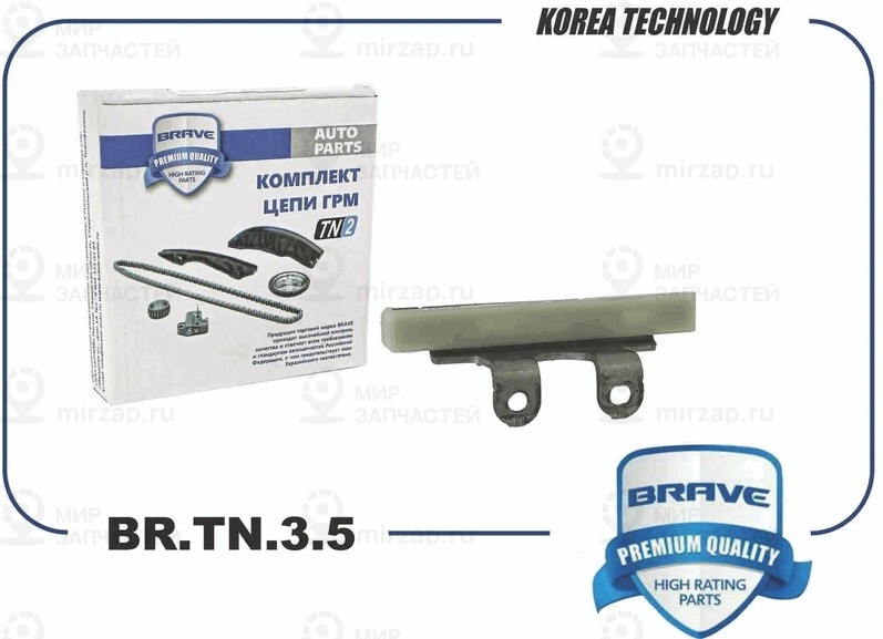 Запчасть BRAVE BRTN35